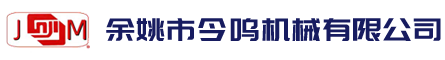 余姚市今鸣机械有限公司-余姚市今鸣机械有限公司